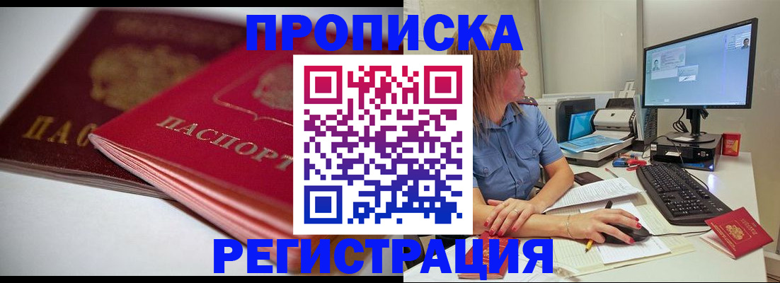 прописка гарантия в Асино