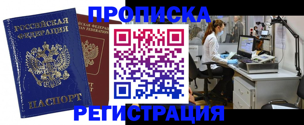 прописка регистрация в Асино