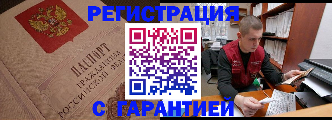 прописка штамп в Асино