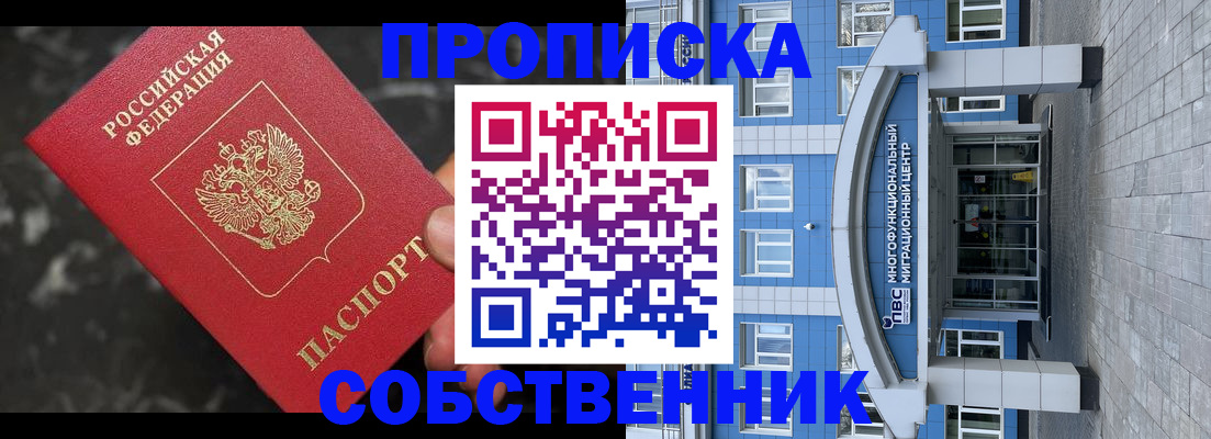 прописка регистрация в Асино